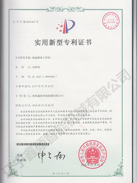 保溫棉條上料機(jī)實用新型證書