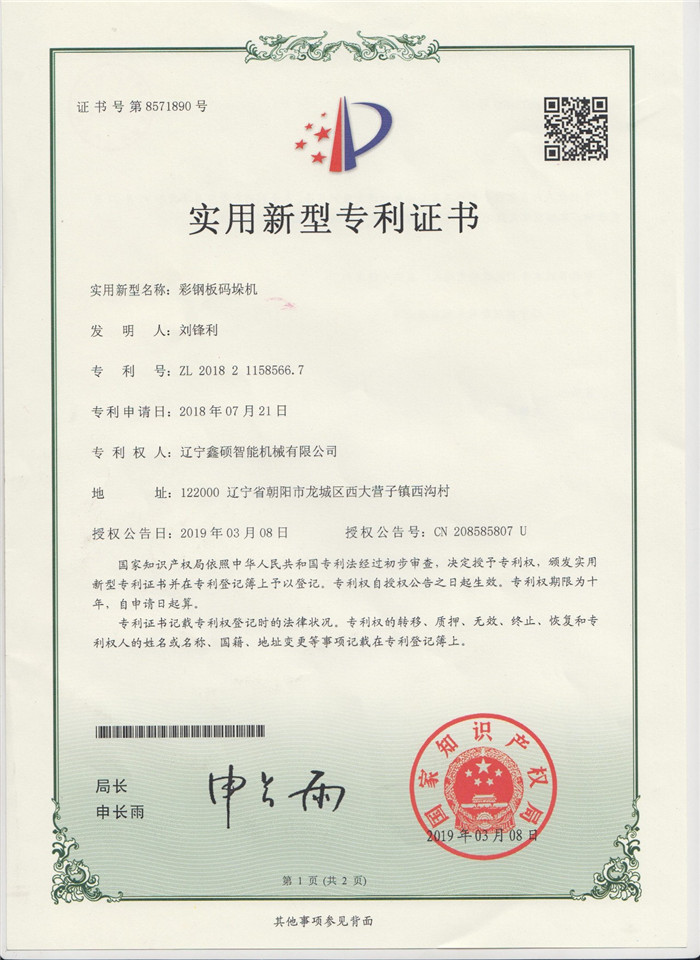 彩鋼板碼垛機(jī)實用新型證書