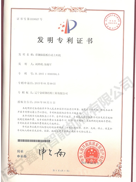 彩鋼保溫板自動上料機(jī)發(fā)明專利
