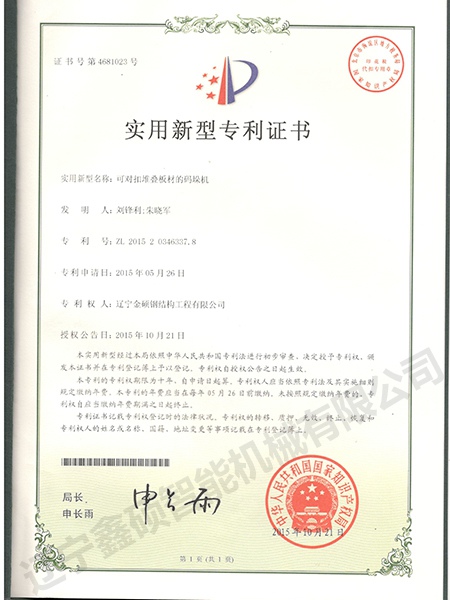 可對扣堆疊板材的碼垛機(jī)實用新型證書