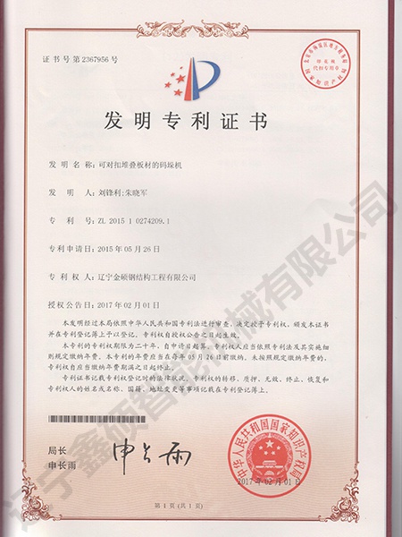 可對扣折疊板材碼垛機(jī)發(fā)明專利