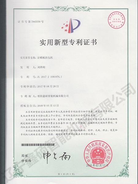 巖棉板拆包機(jī)實用新型證書