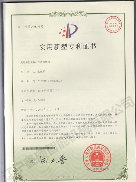 自動鋸齒機(jī)實用新型證書